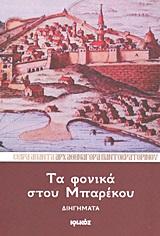 ΤΑ ΦΟΝΙΚΑ ΣΤΟΥ ΜΠΑΡΕΚΟΥ