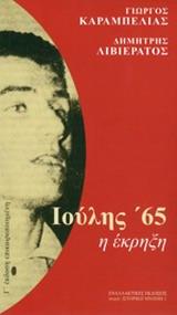 ΙΟΥΛΗΣ '65