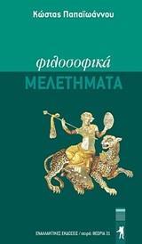 ΦΙΛΟΣΟΦΙΚΑ ΜΕΛΕΤΗΜΑΤΑ