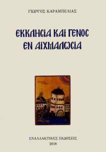 ΕΚΚΛΗΣΙΑ ΚΑΙ ΓΕΝΟΣ ΕΝ ΑΙΧΜΑΛΩΣΙΑ