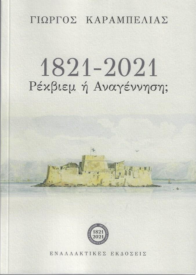 1821 - 2021: ΡΕΚΒΙΕΜ Ή ΑΝΑΓΕΝΝΗΣΗ;