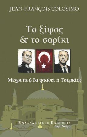 ΤΟ ΞΙΦΟΣ ΚΑΙ ΤΟ ΣΑΡΙΚΙ