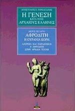 Η ΓΕΝΕΣΗ ΚΑΤΑ ΤΟΥΣ ΑΡΧΑΙΟΥΣ ΕΛΛΗΝΕΣ - ΤΟΜΟΣ: 4