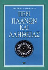 ΠΕΡΙ ΠΛΑΝΩΝ ΚΑΙ ΑΛΗΘΕΙΑΣ