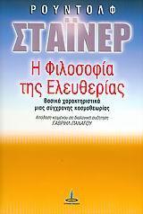 Η ΦΙΛΟΣΟΦΙΑ ΤΗΣ ΕΛΕΥΘΕΡΙΑΣ