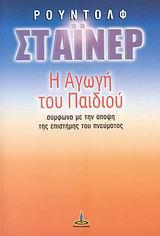 Η ΑΓΩΓΗ ΤΟΥ ΠΑΙΔΙΟΥ ΣΥΜΦΩΝΑ ΜΕ ΤΗΝ ΑΠΟΨΗ ΤΗΣ ΕΠΙΣΤΗΜΗΣ ΤΟΥ ΠΝΕΥΜΑΤΟΣ