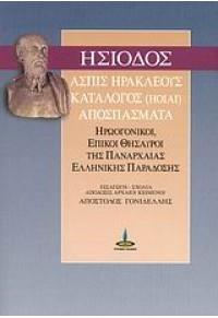 ΗΣΙΟΔΟΣ: ΑΣΠΙΣ ΗΡΑΚΛΕΟΥΣ - ΚΑΤΑΛΟΓΟΣ (ΗΟΙΑΙ) - ΑΠΟΣΠΑΣΜΑΤΑ