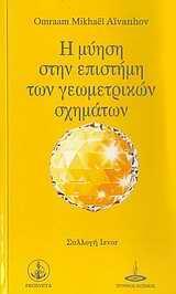 Η ΜΥΗΣΗ ΣΤΗΝ ΕΠΙΣΤΗΜΗ ΤΩΝ ΓΕΩΜΕΤΡΙΚΩΝ ΣΧΗΜΑΤΩΝ