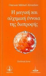 Η ΜΑΓΙΚΗ ΚΑΙ ΑΛΧΗΜΙΚΗ ΕΝΝΟΙΑ ΤΗΣ ΔΙΑΤΡΟΦΗΣ