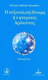 Η ΣΕΞΟΥΑΛΙΚΗ ΔΥΝΑΜΗ Η Ο ΦΤΕΡΩΤΟΣ ΔΡΑΚΟΝΤΑΣ