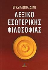 ΕΓΚΥΚΛΟΠΑΙΔΙΚΟ ΛΕΞΙΚΟ ΕΣΩΤΕΡΙΚΗΣ ΦΙΛΟΣΟΦΙΑΣ