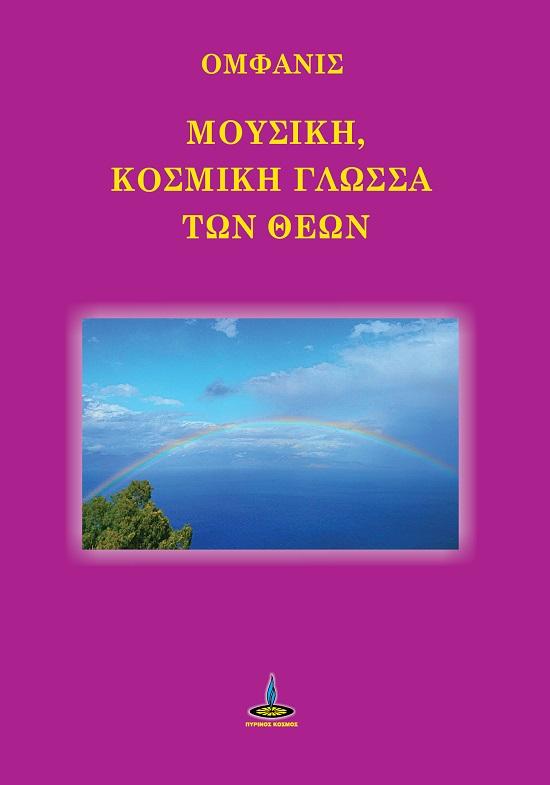 ΜΟΥΣΙΚΗ, ΚΟΣΜΙΚΗ ΓΛΩΣΣΑ ΤΩΝ ΘΕΩΝ