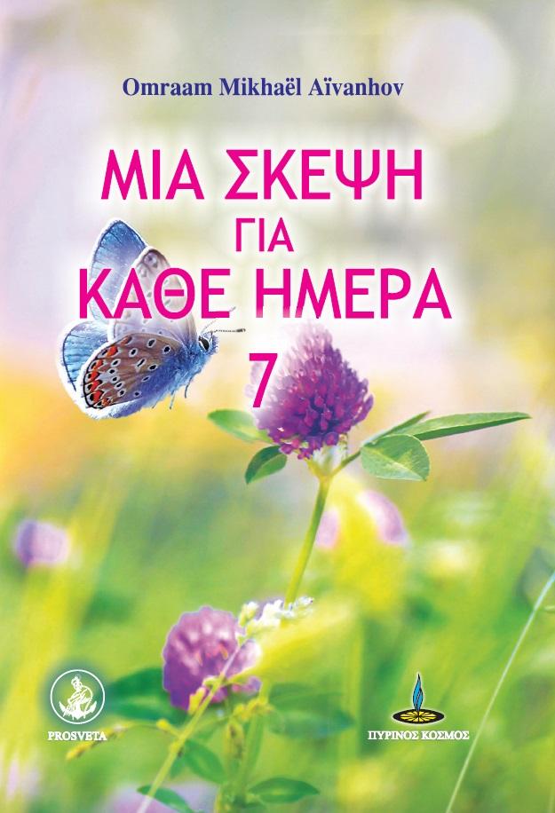 ΜΙΑ ΣΚΕΨΗ ΓΙΑ ΚΑΘΕ ΗΜΕΡΑ