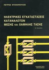 ΗΛΕΚΤΡΙΚΕΣ ΕΓΚ/ΣΕΙΣ ΚΑΤΑΝΑΛΩΤ.ΜΕΣΗΣ & ΧΑΜΗΛΗΣ ΕΝ.