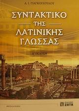 ΣΥΝΤΑΚΤΙΚΟ ΤΗΣ ΛΑΤΙΝΙΚΗΣ ΓΛΩΣΣΑΣ Γ ΛΥΚΕΙΟΥ ΘΕΩΡΗΤΙΚΗΣ ΚΑΤΕΥΘΥΝΣΗΣ