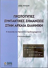 ΠΡΩΤΟΤΥΠΕΣ ΣΥΝΤΑΚΤΙΚΕΣ ΣΗΜΑΝΣΕΙΣ ΣΤΗΝ ΑΡΧΑΙΑ ΕΛΛΗΝΙΚΗ