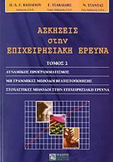 ΑΣΚΗΣΕΙΣ ΣΤΗΝ ΕΠΙΧΕΙΡΗΣΙΑΚΗ ΕΡΕΥΝΑ - ΤΟΜΟΣ: 2