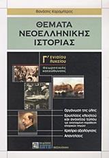 ΘΕΜΑΤΑ ΝΕΟΕΛΛΗΝΙΚΗΣ ΙΣΤΟΡΙΑΣ Γ ΛΥΚΕΙΟΥ ΠΡΟΣΑΝΑΤΟΛΙΣΜΟΥ