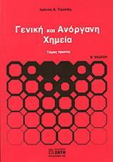 ΓΕΝΙΚΗ ΚΑΙ ΑΝΟΡΓΑΝΗ ΧΗΜΕΙΑ - ΤΟΜΟΣ: 1