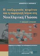 Η ΕΠΕΞΕΡΓΑΣΙΑ ΚΕΙΜΕΝΟΥ ΚΑΙ Η ΠΑΡΑΓΩΓΗ ΛΟΓΟΥ ΣΤΗ ΝΕΟΕΛΛΗΝΙΚΗ ΓΛΩΣΣΑ Γ ΛΥΚΕΙΟΥ ΓΕΝΙΚΗΣ ΠΑΙΔΕΙΑΣ