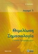 ΘΕΜΕΛΙΩΣΗ ΚΑΙ ΣΗΜΑΣΙΟΛΟΓΙΑ ΓΛΩΣΣΩΝ ΠΡΟΓΡΑΜΜΑΤΙΣΜΟΥ