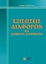 ΕΞΙΣΩΣΕΙΣ ΔΙΑΦΟΡΩΝ ΚΑΙ ΔΙΑΚΡΙΤΑ ΣΥΣΤΗΜΑΤΑ