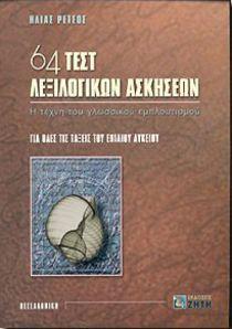 64 ΤΕΣΤ ΛΕΞΙΛΟΓΙΚΩΝ ΑΣΚΗΣΕΩΝ ΓΙΑ ΟΛΕΣ ΤΙΣ ΤΑΞΕΙΣ ΤΟΥ ΕΝΙΑΙΟΥ ΛΥΚΕΙΟΥ