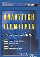 ΑΝΑΛΥΤΙΚΗ ΓΕΩΜΕΤΡΙΑ (ΓΙΑ ΦΟΙΤΗΤΕΣ ΑΕΙ-ΤΕΙ)