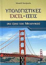 ΥΠΟΛΟΓΙΣΤΙΚΕΣ EXCEL-ΙΞΕΙΣ ΣΤΟ ΕΡΓΟ ΤΟΥ ΜΗΧΑΝΙΚΟΥ