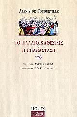 ΤΟ ΠΑΛΑΙΟ ΚΑΘΕΣΤΩΣ & Η ΕΠΑΝΑΣΤΑΣΗ