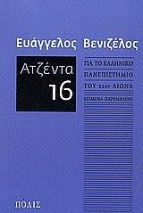 ΑΤΖΕΝΤΑ 16, ΓΙΑ ΤΟ ΕΛΛΗΝΙΚΟ ΠΑΝΕΠΙΣΤΗΜΙΟ ΤΟΥ 21ΟΥ