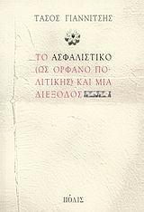 ΤΟ ΑΣΦΑΛΙΣΤΙΚΟ(ΩΣ ΟΡΦΑΝΟ ΠΟΛΙΤΙΚΗΣ) & ΜΙΑ ΔΙΕΞΟΔΟΣ