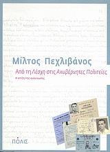 ΑΠΟ ΤΗ "ΛΕΣΧΗ" ΣΤΙΣ "ΑΚΥΒΕΡΝΗΤΕΣ ΠΟΛΙΤΕΙΕΣ"