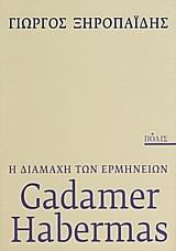 Η ΔΙΑΜΑΧΗ ΤΩΝ ΕΡΜΗΝΕΙΩΝ, CADAMER HABERMAS