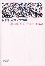 ΑΚΡΟΤΕΛΕΥΤΙΟΙ ΕΣΠΕΡΙΝΟΙ