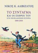 ΤΟ ΣΥΝΤΑΓΜΑ & ΟΙ ΕΧΘΡΟΙ ΤΟΥ ΣΤΗ ΝΕΟΕΛΛΗΝΙΚΗ ΙΣΤΟΡΙΑ