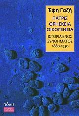 ΠΑΤΡΙΣ, ΘΡΗΣΚΕΙΑ, ΟΙΚΟΓΕΝΕΙΑ-ΙΣΤΟΡΙΑ ΕΝΟΣ ....