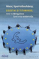 ΣΩΖΕΤΑΙ Ο ΤΙΤΑΝΙΚΟΣ;