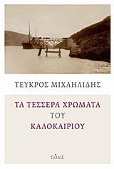 ΤΑ ΤΕΣΣΕΡΑ ΧΡΩΜΑΤΑ ΤΟΥ ΚΑΛΟΚΑΙΡΙΟΥ