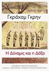 Η ΔΥΝΑΜΙΣ ΚΑΙ Η ΔΟΞΑ