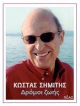 ΔΡΟΜΟΙ ΖΩΗΣ