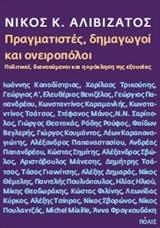 ΠΡΑΓΜΑΤΙΣΤΕΣ, ΔΗΜΑΓΩΓΟΙ ΚΑΙ ΟΝΕΙΡΟΠΟΛΟΙ