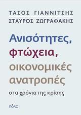 ΑΝΙΣΟΤΗΤΗΤΕΣ, ΦΤΩΧΕΙΑ, ΟΙΚΟΝΟΜΙΚΕΣ ΑΝΑΤΡΟΠΕΣ ΣΤΑ ΧΡΟΝΙΑ ΤΗΣ ΚΡΙΣΗΣ