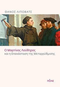 Ο ΜΑΡΤΙΝΟΣ ΛΟΥΘΗΡΟΣ ΚΑΙ Η ΕΠΑΝΑΣΤΑΣΗ ΤΗΣ ΜΕΤΑΡΡΥΘΜΙΣΗΣ