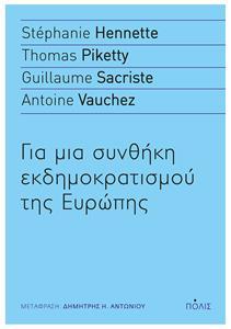 ΓΙΑ ΜΙΑ ΣΥΝΘΗΚΗ ΕΚΔΗΜΟΚΡΑΤΙΣΜΟΥ ΤΗΣ ΕΥΡΩΠΗΣ