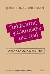 ΓΡΑΦΟΝΤΑΣ ΓΙΑ ΝΑ ΣΩΣΩ ΜΙΑ ΖΩΗ