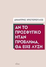 ΑΝ ΤΟ ΠΡΟΣΦΥΓΙΚΟ ΗΤΑΝ ΠΡΟΒΛΗΜΑ, ΘΑ ΕΙΧΕ ΛΥΣΗ