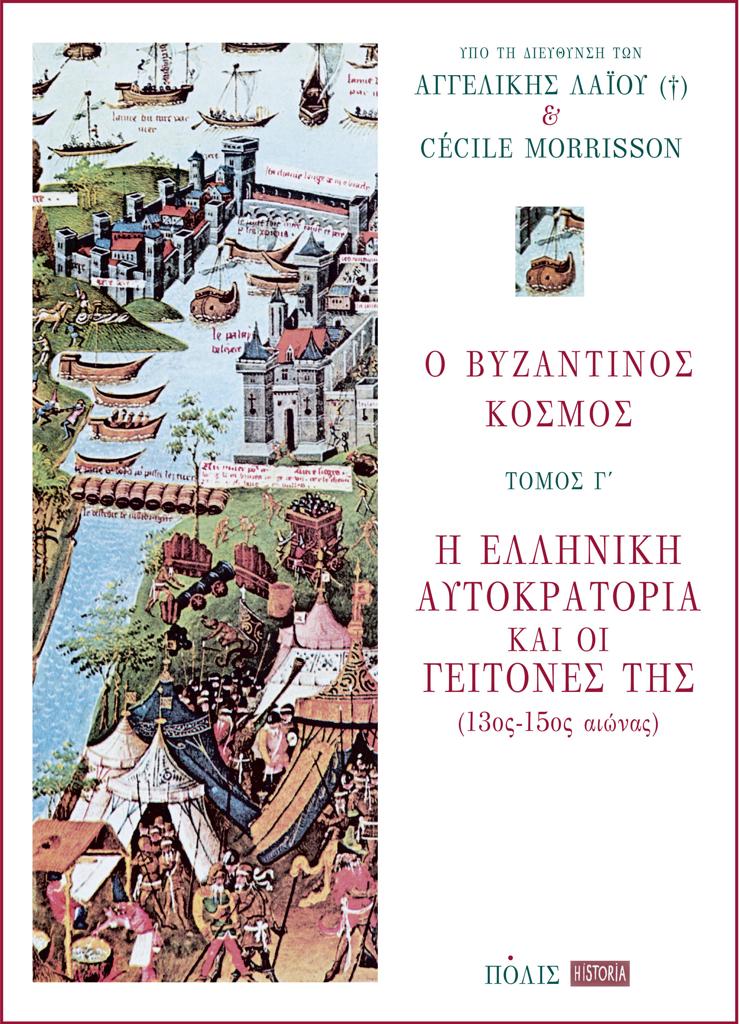 Ο ΒΥΖΑΝΤΙΝΟΣ ΚΟΣΜΟΣ: Η ΕΛΛΗΝΙΚΗ ΑΥΤΟΚΡΑΤΟΡΙΑ ΚΑΙ ΟΙ ΓΕΙΤΟΝΕΣ ΤΗΣ (13ΟΣ-15ΟΣ ΑΙΩΝΑΣ) - ΤΟΜΟΣ: 3