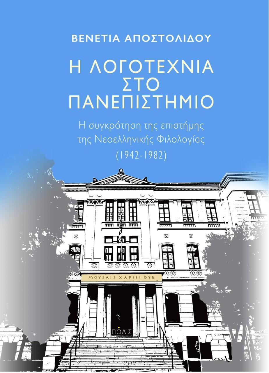 Η ΛΟΓΟΤΕΧΝΙΑ ΣΤΟ ΠΑΝΕΠΙΣΤΗΜΙΟ