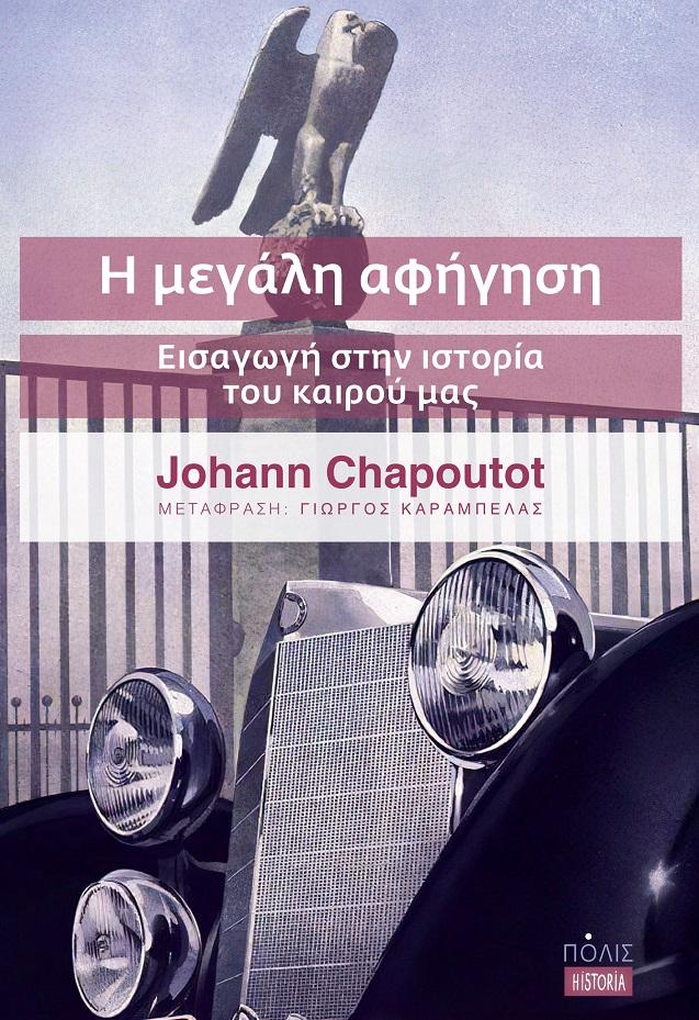 Η ΜΕΓΑΛΗ ΑΦΗΓΗΣΗ